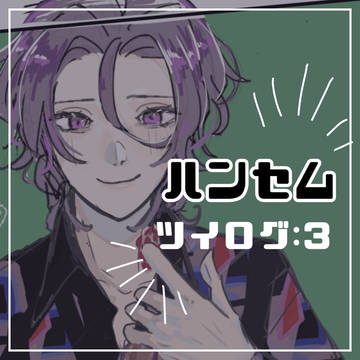 ハンセムついろぐ3