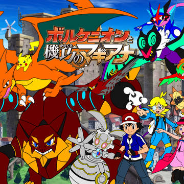 ボルケニオンと機巧のマギアナ　イラスト・ポスター