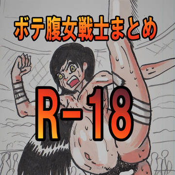 ボテ腹全裸女戦士まとめ