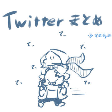 Twitterまとめ4