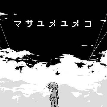 マサユメユメコ 01話[ネーム]