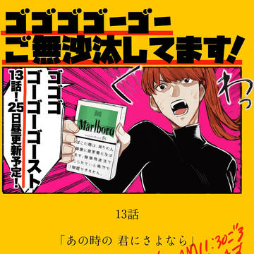 ゴゴゴゴーゴーゴースト13話更新しました