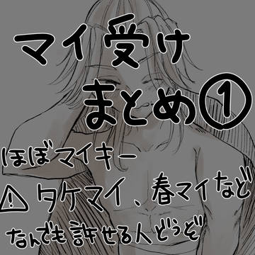マイキーまとめ①(キャプション必読)