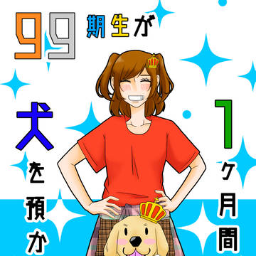 99期生が１ヶ月間寮で犬を預かる話