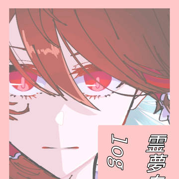霊夢ちゃんlog