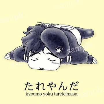 [通販開始]たれやんだ＆たれつづり&たれぽすか