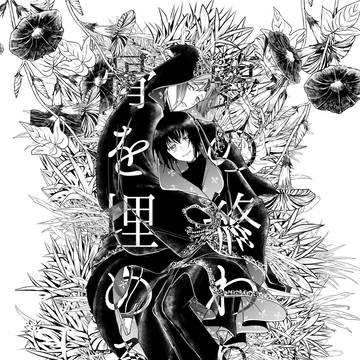夢の終わりに骨を埋める
