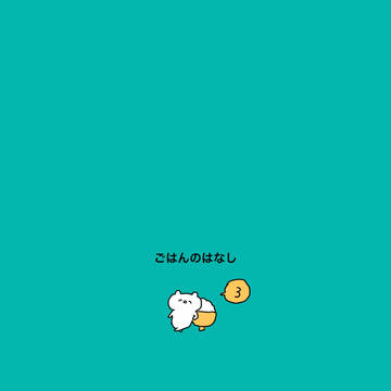 ごはんの話③