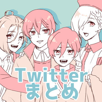 Twitterまとめ※何が出ても怒らない人向け