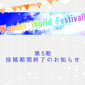 【W2Fes】第5期投稿期間終了のお知らせ