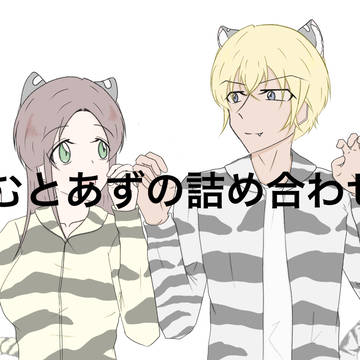 あむとあずの詰め合わせ9