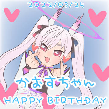 かおすちゃん1周年おめでとう！！！！