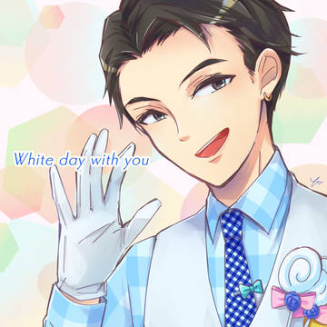 君と過ごすホワイトデー