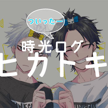 時光：ヒカトキログ