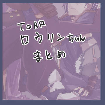 ロウリンまとめ
