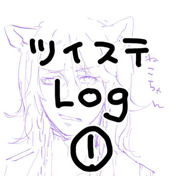 twstログ①