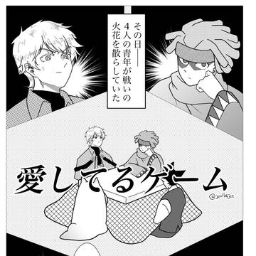 愛してるゲーム（ロナドラ）