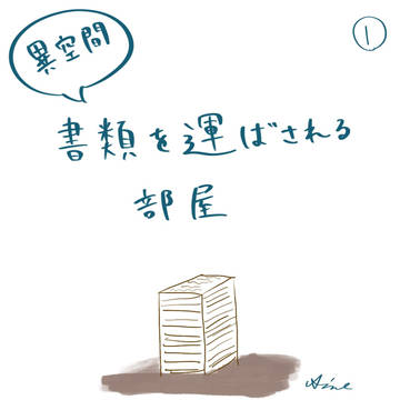 異空間｢書類を運ばされる部屋｣＆おまけイラスト