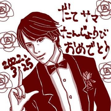 舘様、誕生日おめでとうございます！