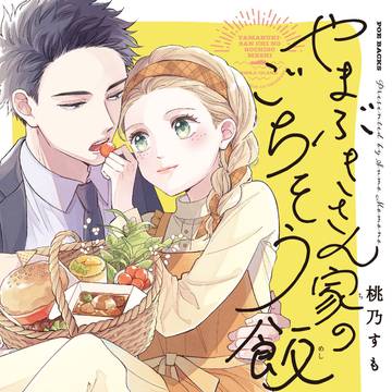 【単行本】やまぶきさん家のごちそう飯
