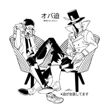 オバ迫ちょい詰め