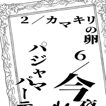 【3/27ライアジ】今夜はパジャマパーティー【貘梶新刊】