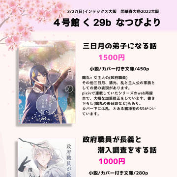 3/27インテ閃華春大祭2022大阪お品書き