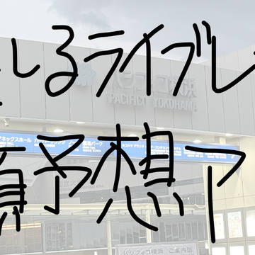リモしるライブレポ