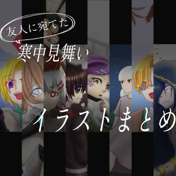 イラストまとめ