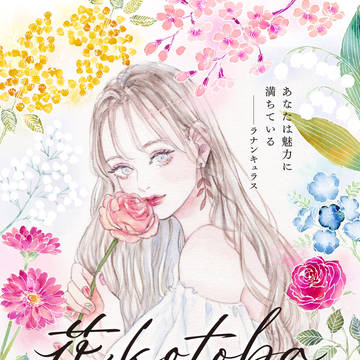花kotoba