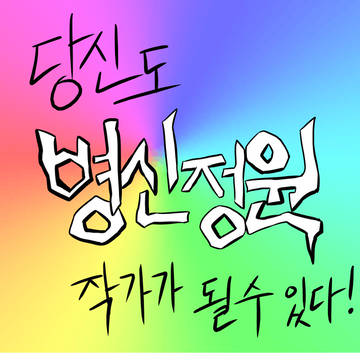 병신정원 작가가 되어주세요.