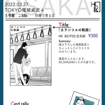03/27 TOKYO罹破威武4 お品書き