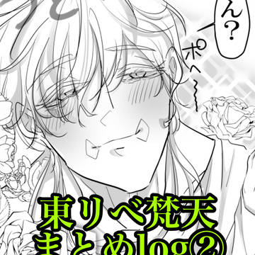 東リべ梵天log②