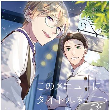 【創作BL】J庭51新刊サンプル
