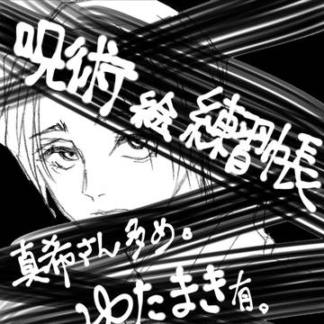 かっこいい真希さんが描きたい !ゆたまき他あり!