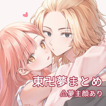 東卍夢まとめ①