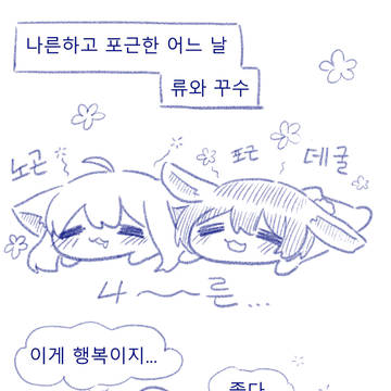 [류와꾸수] 좋아해