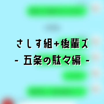 じゅじゅLINE - さしす組と後輩ズと五条の駄々