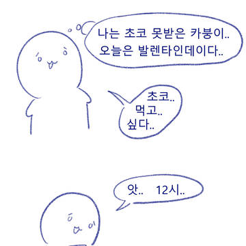 초코 못받은 카붕이한테 늦은 발렌타인데이 초코 주는 만화