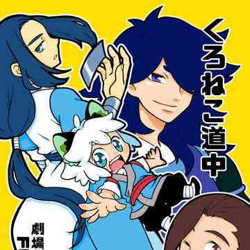 【web再録】くろねこ道中