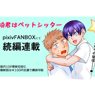 神崎君はペットシッター21