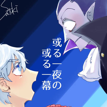 或る一夜の或る一幕