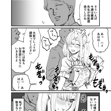 性処理係の保健医