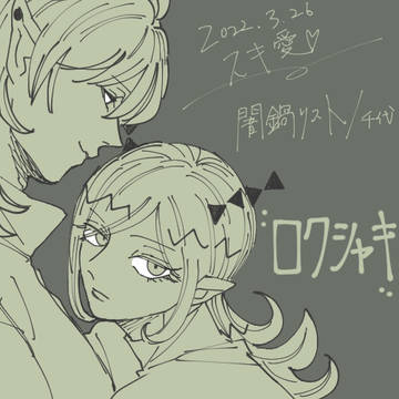ロクシャキ
