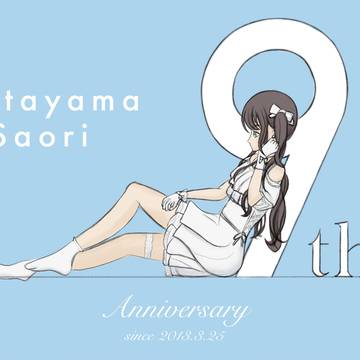 板山紗織さんアイドルデビュー9周年おめでとう！