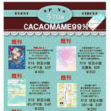 妖言１１　恵眼は悟る　お品書き　４号館　う７０a