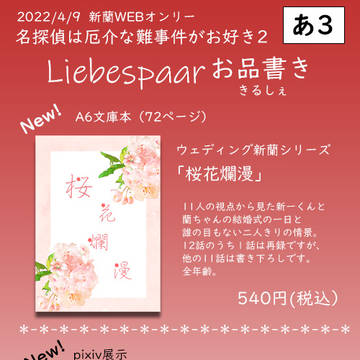 20220409新蘭WEBオンリー名探偵は厄介な難事件がお好き2