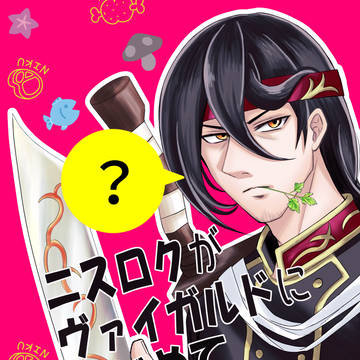 『ニスロクがヴァイガルドにはじめて来た時の本』