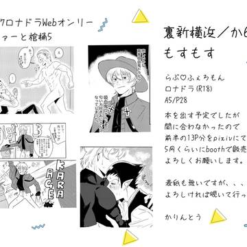 らぶ♡ふぇろもん　ロナドラ/R18
