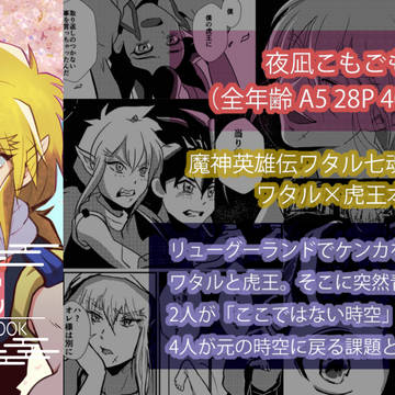 【ワタグラオンリー新刊】ワタ虎本通販お知らせ